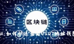 专家独家揭秘:如何快速查看USDT地址钱包余额的