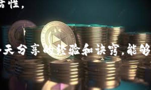   TP钱包专家独家揭秘以太坊闪兑USDT的秘诀！ / 

 guanjianci TP钱包, 以太坊, USDT /guanjianci 

前言
随着数字货币的迅猛发展，越来越多的人开始接触并使用各种数字资产。作为用户友好的数字资产交易工具，TP钱包因其便捷的交易体验而获得了广泛的关注。在众多的交易需求中，以太坊（ETH）闪兑USDT（泰达币）成为了许多投资者的热门选择。那么，怎么才能利用TP钱包，快速且安全地完成以太坊闪兑USDT呢？这里将为您献上独家的秘诀，助您一臂之力！

一、为什么选择TP钱包？
首先，我们得聊聊TP钱包的优势。TP钱包不仅支持以太坊的多种交易，还界面友好，操作简单，适合各种层次的用户。排除技术门槛带来的不快，您只需专注于您的资产如何增值。这一点，显然是许多其他钱包所无法比拟的。
另外，TP钱包还提供了强大的安全保障。它采用了多重加密技术来保护用户的资产，最大限度地降低了黑客攻击的风险。说真的，拥有安全保障后的使用体验完全不一样，心里真的会踏实很多。

二、闪兑USDT的基本操作流程
在TP钱包上进行闪兑USDT的过程其实并不复杂。即使你是新手，也可以很快掌握。在这里，我们分步骤详细介绍一下，来吧，跟上我的节奏！

h41. 下载并注册TP钱包/h4
如果你还没有TP钱包，第一步就是在应用商店下载并安装TP钱包。安装完成后，打开TP钱包，按照提示进行注册和登录。一般来说，您需要设置一个强密码，并妥善保管助记词，确保账户安全。

h42. 充值以太坊/h4
接下来，您需要向TP钱包充值以太坊。如果您已经拥有以太坊，可以直接将其转入TP钱包。如果您还没有以太坊，可以通过各大交易平台购买，然后转账到您的TP钱包中。这一步，看似很简单，但一定要确保您输入的地址无误，否则资产可能会丢失。

h43. 选择闪兑功能/h4
在TP钱包主界面，找到闪兑或兑换功能。通常情况下，这个功能很容易找到，它可能被标记为“闪兑”、“兑换”或“兑换货币”等。点击进入，系统会显示您可以兑换的各种货币。

h44. 选择以太坊和USDT/h4
在搜索框中输入以太坊（ETH）和USDT，系统会显示出这两种货币。您只需点击以太坊，选择想要交换的金额。注意，实际可兑换的数量可能会因市场波动而有所变化，您需保持关注实时汇率。

h45. 确认交易信息/h4
在您确认想要兑换的金额后，系统页面会显示出交易的相关信息，包括手续费、到账时间等。务必仔细核对这些信息，确保没有问题后再进行下一步。对了，手续费通常是由市场波动确定的，所以最好事先了解一下。

h46. 确认闪兑，完成交易/h4
如果信息无误，点击确认按钮，TP钱包会自动处理您的兑换请求。等候几分钟，通常情况下USDT就会迅速到账。也许你会心中默念“到账了嘛”，这就是交易的乐趣吧！这个过程一般不会超过几分钟，但在极端情况下，可能会稍有延迟。耐心等待哦！

三、注意事项
在使用TP钱包进行以太坊闪兑USDT的过程中，有几个注意事项您一定要搞清楚，避免不必要的麻烦。

h41. 关注网络费用/h4
在进行以太坊闪兑时，请务必关注网络费用的变化。由于以太坊的网络拥堵情况，它的转账费用可能会跟着波动。在高峰时段，交易费用可能特别高，所以在兑换时建议选择费用相对较低的时间段。这样不会觉得像花红利。

h42. 小额测试/h4
如果您是第一次用TP钱包闪兑，最好先进行小额测试。这样万一出了问题，损失也不会太大。毕竟，经验不是一朝一夕就能累积的，要一步一个脚印。

h43. 安全第一/h4
千万别将助记词、密码告诉任何人！这些信息相当于您的“数字资产钥匙”，不小心泄露可就麻烦了。此外，定期更新密码，养成良好的安全使用习惯，也是一种很好的保护。

四、如何提高交易的成功率
在数字货币的世界中，瞬息万变的行情和瞬间变化的网络条件，使得每一笔交易都充满挑战。如何提高交易的成功率呢？这其实是个秘而不宣的诀窍哦。

h41. 定时关注市场动态/h4
对于想要在以太坊和USDT之间进行兑换的用户，要定期关注市场动态。当行情热火朝天时，或许可以考虑适时入场。此外，各大论坛和社区中都存在实时信息，值得关注。

h42. 选对时机/h4
选择交易时机是成功的关键之一。在某些时间段，交易量较低，因此可能面临更高的费用与限制。倾听市场的脉搏，有时能够让你在关键时刻把握住机会。

h43. 选择合适的交易方式/h4
除了闪兑，TP钱包还支持其他多种交易方式。根据自己的需求和市场情况选择合适的操作，就能提高成功率。这些多样化的选择其实能在一定程度上提升您的交易灵活性。

结语
总的来说，利用TP钱包闪兑以太坊至USDT是一项极具吸引力的操作。在这个数字货币飞速发展的大潮中，掌握好这个技能，您一定能在未来的投资中游刃有余。希望今天分享的经验和诀窍，能够帮助到大家，让您的交易历程更顺利、愉快！
如果您还有其他问题或想要了解更多数字货币相关的内容，随时欢迎来聊。毕竟，学习永无止境！