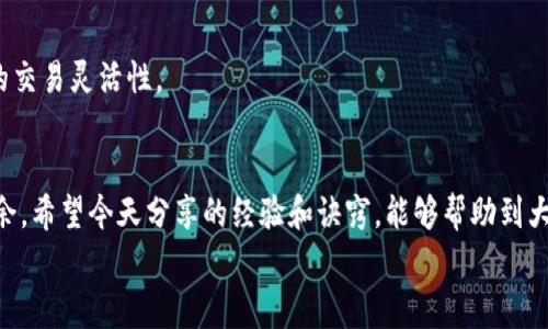   TP钱包专家独家揭秘以太坊闪兑USDT的秘诀！ / 

 guanjianci TP钱包, 以太坊, USDT /guanjianci 

前言
随着数字货币的迅猛发展，越来越多的人开始接触并使用各种数字资产。作为用户友好的数字资产交易工具，TP钱包因其便捷的交易体验而获得了广泛的关注。在众多的交易需求中，以太坊（ETH）闪兑USDT（泰达币）成为了许多投资者的热门选择。那么，怎么才能利用TP钱包，快速且安全地完成以太坊闪兑USDT呢？这里将为您献上独家的秘诀，助您一臂之力！

一、为什么选择TP钱包？
首先，我们得聊聊TP钱包的优势。TP钱包不仅支持以太坊的多种交易，还界面友好，操作简单，适合各种层次的用户。排除技术门槛带来的不快，您只需专注于您的资产如何增值。这一点，显然是许多其他钱包所无法比拟的。
另外，TP钱包还提供了强大的安全保障。它采用了多重加密技术来保护用户的资产，最大限度地降低了黑客攻击的风险。说真的，拥有安全保障后的使用体验完全不一样，心里真的会踏实很多。

二、闪兑USDT的基本操作流程
在TP钱包上进行闪兑USDT的过程其实并不复杂。即使你是新手，也可以很快掌握。在这里，我们分步骤详细介绍一下，来吧，跟上我的节奏！

h41. 下载并注册TP钱包/h4
如果你还没有TP钱包，第一步就是在应用商店下载并安装TP钱包。安装完成后，打开TP钱包，按照提示进行注册和登录。一般来说，您需要设置一个强密码，并妥善保管助记词，确保账户安全。

h42. 充值以太坊/h4
接下来，您需要向TP钱包充值以太坊。如果您已经拥有以太坊，可以直接将其转入TP钱包。如果您还没有以太坊，可以通过各大交易平台购买，然后转账到您的TP钱包中。这一步，看似很简单，但一定要确保您输入的地址无误，否则资产可能会丢失。

h43. 选择闪兑功能/h4
在TP钱包主界面，找到闪兑或兑换功能。通常情况下，这个功能很容易找到，它可能被标记为“闪兑”、“兑换”或“兑换货币”等。点击进入，系统会显示您可以兑换的各种货币。

h44. 选择以太坊和USDT/h4
在搜索框中输入以太坊（ETH）和USDT，系统会显示出这两种货币。您只需点击以太坊，选择想要交换的金额。注意，实际可兑换的数量可能会因市场波动而有所变化，您需保持关注实时汇率。

h45. 确认交易信息/h4
在您确认想要兑换的金额后，系统页面会显示出交易的相关信息，包括手续费、到账时间等。务必仔细核对这些信息，确保没有问题后再进行下一步。对了，手续费通常是由市场波动确定的，所以最好事先了解一下。

h46. 确认闪兑，完成交易/h4
如果信息无误，点击确认按钮，TP钱包会自动处理您的兑换请求。等候几分钟，通常情况下USDT就会迅速到账。也许你会心中默念“到账了嘛”，这就是交易的乐趣吧！这个过程一般不会超过几分钟，但在极端情况下，可能会稍有延迟。耐心等待哦！

三、注意事项
在使用TP钱包进行以太坊闪兑USDT的过程中，有几个注意事项您一定要搞清楚，避免不必要的麻烦。

h41. 关注网络费用/h4
在进行以太坊闪兑时，请务必关注网络费用的变化。由于以太坊的网络拥堵情况，它的转账费用可能会跟着波动。在高峰时段，交易费用可能特别高，所以在兑换时建议选择费用相对较低的时间段。这样不会觉得像花红利。

h42. 小额测试/h4
如果您是第一次用TP钱包闪兑，最好先进行小额测试。这样万一出了问题，损失也不会太大。毕竟，经验不是一朝一夕就能累积的，要一步一个脚印。

h43. 安全第一/h4
千万别将助记词、密码告诉任何人！这些信息相当于您的“数字资产钥匙”，不小心泄露可就麻烦了。此外，定期更新密码，养成良好的安全使用习惯，也是一种很好的保护。

四、如何提高交易的成功率
在数字货币的世界中，瞬息万变的行情和瞬间变化的网络条件，使得每一笔交易都充满挑战。如何提高交易的成功率呢？这其实是个秘而不宣的诀窍哦。

h41. 定时关注市场动态/h4
对于想要在以太坊和USDT之间进行兑换的用户，要定期关注市场动态。当行情热火朝天时，或许可以考虑适时入场。此外，各大论坛和社区中都存在实时信息，值得关注。

h42. 选对时机/h4
选择交易时机是成功的关键之一。在某些时间段，交易量较低，因此可能面临更高的费用与限制。倾听市场的脉搏，有时能够让你在关键时刻把握住机会。

h43. 选择合适的交易方式/h4
除了闪兑，TP钱包还支持其他多种交易方式。根据自己的需求和市场情况选择合适的操作，就能提高成功率。这些多样化的选择其实能在一定程度上提升您的交易灵活性。

结语
总的来说，利用TP钱包闪兑以太坊至USDT是一项极具吸引力的操作。在这个数字货币飞速发展的大潮中，掌握好这个技能，您一定能在未来的投资中游刃有余。希望今天分享的经验和诀窍，能够帮助到大家，让您的交易历程更顺利、愉快！
如果您还有其他问题或想要了解更多数字货币相关的内容，随时欢迎来聊。毕竟，学习永无止境！