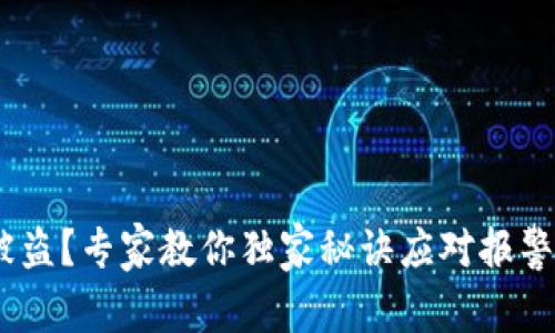USDT钱包被盗？专家教你独家秘诀应对报警与保护资产