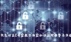 USDT钱包被盗?专家教你独家秘诀应对报警与保护