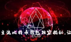 2023年专家分析：9个主流比特币钱包独家揭秘，让