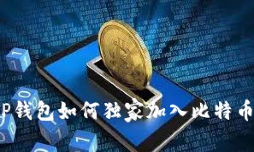 专家揭秘:TP钱包如何独家加入比特币网络的秘诀