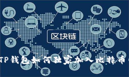 专家揭秘:TP钱包如何独家加入比特币网络的秘诀