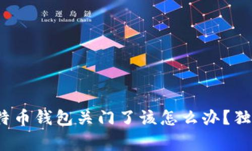 专家揭秘:比特币钱包关门了该怎么办?独家秘诀大公开