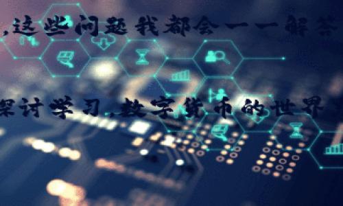   专家揭秘：如何独家恢复比特币钱包助记符的秘诀 / 

 guanjianci 比特币, 钱包, 助记符 /guanjianci 

引言：比特币的钱包和助记符
比特币已经成为全球投资者关注的焦点，尽管有些人仍对这一新兴的数字资产感到陌生，但无可否认的是，越来多的人加入了这场“数字黄金”的盛宴。然而，你是否想过，如果你忘记了比特币钱包的助记符，该怎么办呢？说真的，恢复钱包助记符并不是你想象的那么复杂，接下来我将为你揭开这一神秘的面纱。

什么是比特币钱包及助记符
在深入恢复助记符的过程之前，咱们先简单了解一下比特币钱包和助记符。比特币钱包是用来存储、发送和接收比特币的一种工具。它就像你的银行账户，不同的是，它是完全去中心化的，不受任何银行或政府监管，而钱包中的助记符则是用来保护你数字资产的重要信息。

助记符通常由12个或24个单词组成，帮助用户更容易记住他们的私钥。每个助记符都是随机生成的，确保你钱包的安全性。如果你丢失了这些助记符，那简直就是丧失了一张通往你数字财富的钥匙。不过，别担心！我们可以逐步探讨如何有效地恢复钱包助记符。

第一步：查找所需的信息
在尝试恢复比特币钱包助记符之前，我们需要搞清楚一些基本信息。首先，你需要确认你使用的钱包是什么类型的。各大钱包应用在助记符的生成和恢复方式上可能会有所不同，例如，Electrum、Exodus和Blockchain等都有各自独特的方式。

你可以参考以下几个要点来获取关键信息：
ul
    li查看你所使用的钱包应用的官方文档或客服支持/li
    li确认钱包助记符的生成时间和方式/li
    li记录下任何重要的错误提示或问题，以便后续参考/li
/ul

第二步：尝试恢复助记符
现在让我们进入关键的恢复步骤。如果你忘记了助记符，切勿惊慌，以下是一些可能的恢复方式，你可以尝试一下：

h41. 使用备份/h4
许多钱包应用都会提供备份功能。如果你在创建钱包时选择了备份的方法来保存助记符，检查一下是否还有这些备份文件。当时你很可能有保存到云端或外部硬盘中。

h42. 使用安全问题/h4
不少钱包在用户首次设置时都会要求设定安全问题。假如你记得自己设定的安全问题，尝试通过这个方式进行恢复。有时候找回自己的记忆比你想象的要简单。

h43. 恢复软件/h4
市面上有一些软件提供比特币钱包的恢复功能，这些软件通常会根据你提供的信息来帮助找回助记符。但是在使用这些工具时千千万万要小心，因为某些软件可能带有恶意程序。

第三步：应对未来的丢失风险
成功找回助记符后，赶快记得下次一定要保护好你的助记符！这里有几个小技巧可以帮助你降低丢失的风险：
ul
    li将助记符写在纸上，并在安全的地方保存。避免将其存储在设备中，尽量选择物理安全的方式。/li
    li使用密码管理软件可以将助记符加密存储。这样不仅可以避免被盗，还可以方便日后使用。/li
    li定期更新你的安全设置，比如更改密码、更新备份等，以确保你的钱包安全性。/li
/ul

总结
比特币钱包助记符的恢复过程实际上并没有想象中那么复杂，只要你冷静下来，仔细回想并尝试不同的方法，总会找到恢复的途径。当然，保护好助记符是事关你数字资产安全的重要一步，务必引起重视。希望这些独家秘诀能够帮助到你，无论是现在，还是未来。

说了这么多，或许你心里还有一些疑问，比如”我的助记符确实丢失了，但我该如何处理“或者”另外有没有其他人经历过类似的事情“。别担心，这些问题我都会一一解答。只要你认真学习如何处理和保护自己的比特币资产，你就能够在这个数字时代，坚定地走下去。

阅读与讨论
最后，我希望大家不仅能从中获得启发，还能积极参与到数字货币的讨论中来。如果你有任何经验分享或问题，可以在评论区留言，大家共同探讨学习。数字货币的世界充满无限可能，你绝对不想错过哦！ 

记得关注我，未来还会带你深入探索更多关于比特币和区块链的内容，期待在评论区和你见面！