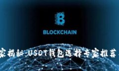 2023年独家揭秘：USDT钱包选择专家推荐与使用秘诀