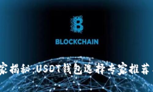 2023年独家揭秘:USDT钱包选择专家推荐与使用秘诀