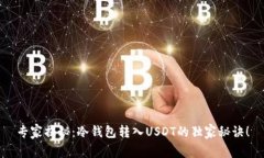 专家揭秘：冷钱包转入USDT的独家秘诀！