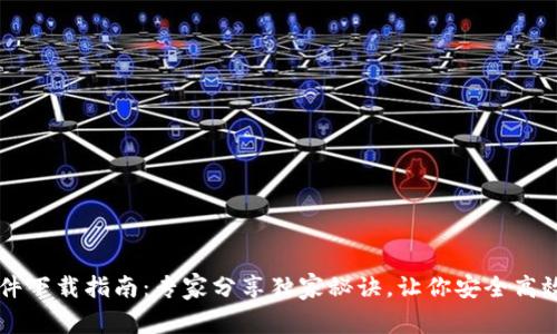 比特币钱包软件下载指南:专家分享独家秘诀,让你安全高效获取数字货币