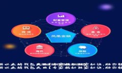 手机注册以太坊钱包失败？专家揭秘独家秘诀，