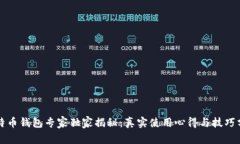 比特币钱包专家独家揭秘：真实使用心得与技巧