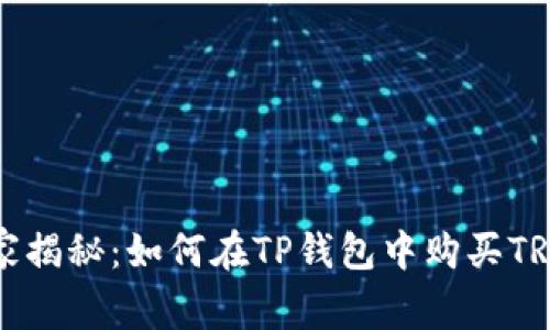 专家独家揭秘：如何在TP钱包中购买TRX的秘诀