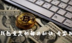 比特币钱包重复的解决秘诀：专家独家解析