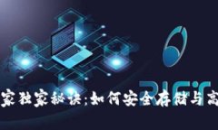 比特币零钱包使用专家独家秘诀:如何安全存储