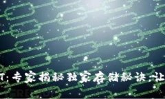 库神冷钱包USDT:专家揭秘独家存储秘诀,让你的