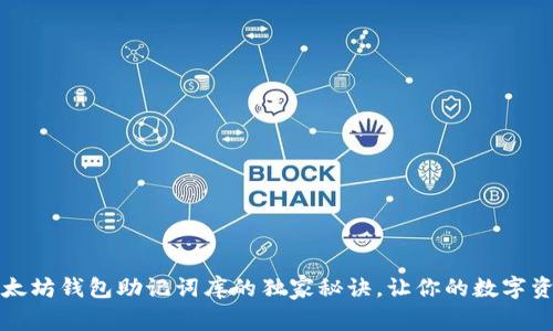 专家揭示:以太坊钱包助记词库的独家秘诀,让你的数字资产安全无忧!
