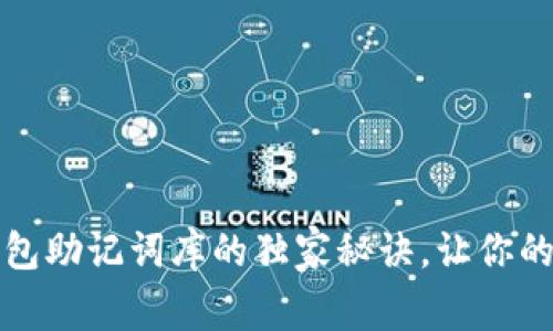 专家揭示:以太坊钱包助记词库的独家秘诀,让你的数字资产安全无忧!