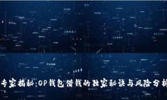 专家揭秘:OP钱包借钱的独家秘诀与风险分析