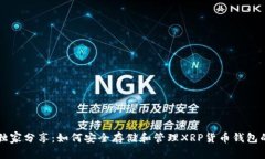 专家独家分享:如何安全存储和管理XRP货币钱包