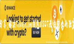 专家分享:解决Token.im钱包USDT无法转出的独家秘
