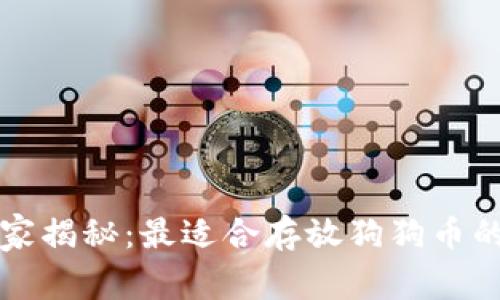 狗狗币专家独家揭秘：最适合存放狗狗币的分红钱包秘诀