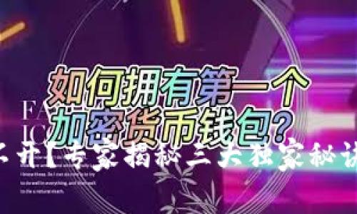比特币钱包打不开？专家揭秘三大独家秘诀，助你解决问题