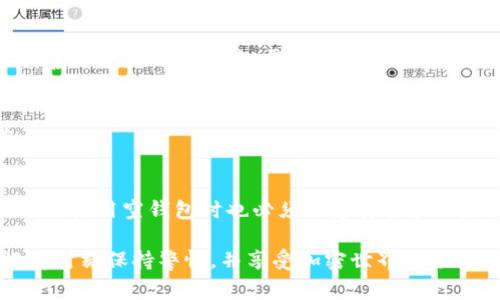   空的以太坊钱包有用吗？专家揭秘独家秘诀！ / 

 guanjianci 以太坊钱包, 空钱包, 区块链安全 /guanjianci 

引言
在这个数字资产蓬勃发展的时代，以太坊（Ethereum）作为第二大加密货币平台，吸引了无数投资者和开发者的关注。很多人可能在了解以太坊时会问：空的以太坊钱包真的有用吗？今天，我们将就这个问题进行深入探讨，揭示一些不为人知的独家秘诀，帮助你理解空钱包的真正价值和用途，说真的，这绝对是一个值得关注的话题！

什么是以太坊钱包？
首先，让我们简单明了地了解一下以太坊钱包。以太坊钱包其实就是一个软件程序，它用于存储以太（ETH）和基于以太坊的其他代币。这里有几种主要类型的钱包：热钱包（在线钱包）、冷钱包（离线钱包）和硬件钱包。热钱包通常更方便，它们和互联网连接，可以快速发送和接收交易，而冷钱包则更安全，它们不常连接网络，可以很好地防止黑客攻击。

空的以太坊钱包是什么？
空的钱包，顾名思义，就是里面没有任何以太币或代币的以太坊钱包。很多人可能会想，既然没有资产，那这个钱包有什么用呢？其实，空钱包在某些情况下可是大有用途的哦！

空钱包的用途与好处
下面，我们就来看看空的以太坊钱包具体有哪些用途。

h41. 安全性与隐私/h4
首先，空钱包可以帮助保护你的隐私和安全。如果你正在探索以太坊网络或参与某些项目，而不想暴露自己真实的资产情况，使用一个空钱包可以有效地降低被攻击的风险。尤其在某些情况下，比如你进行新项目的调查、参与IDO（首次去中心化发行）等，空钱包比持有大量数字资产的钱包要更加安全。

h42. 实验和学习的工具/h4
有很多人刚刚接触以太坊和区块链技术，他们或许会想要在这个新领域探索和实践。空的以太坊钱包可以作为一个实验工具，让你尝试各种操作，例如发送交易、参与智能合约、接收代币等，而不需要担心自己的资金安全。说真的，这种方式非常适合刚入门的新手。

h43. 参与新项目和空投/h4
有很多新项目会进行空投（Airdrop），也就是向用户免费分发代币。如果你没有以太坊钱包，你就无法接收这些免费的代币。因此，创建一个空钱包，可以让你潜在地获得不需要花钱的资产。虽然有些项目可能不是特别靠谱，但有些空投却是非常有价值的。你懂的，机会总是留给有准备的人！

h44. 个性化的数字身份/h4
在区块链上，每个钱包都可以被视为一个数字身份。拥有多个空钱包可以帮助你在不同的平台或者应用中建立个性化的数字身份。这对参与去中心化应用（DApp）或者进行社交互动都非常有帮助。

空钱包的风险与注意事项
虽然空的以太坊钱包有许多潜在的用途，但在操作时也要注意一些风险。比如：

h41. 遇到诈骗的风险/h4
在加密货币领域，诈骗事件层出不穷。某些项目可能会伪装成合法的空投，以诱骗用户将资金转入不靠谱的地址。因此，在参与任何项目之前，一定要进行彻底的研究，确保项目的真实性和安全性。

h42. 频繁使用多个钱包的管理/h4
虽然拥有多个空钱包可以带来一些便利，但如果管理不当，可能会导致信息混乱。保持良好的记录和管理习惯显得非常重要，尤其是在涉及多个钱包和交易的情况下。

h43. 隐私保护的极限/h4
虽然空钱包能够在一定程度上保护你的隐私，但如果你使用某个地址进行频繁交易，很可能会被分析工具追踪到。为了进一步增强隐私保护，用户可以定期更换钱包地址，或使用隐藏交易的技术。

如何创建一个空的以太坊钱包？
关于如何创建空的以太坊钱包，其实操作非常简单。以下是几个步骤：

h41. 选择钱包类型/h4
根据你的需求，选择合适的钱包类型。热钱包方便快捷，冷钱包安全性更高。若想注册多个钱包，建议使用不同类型的钱包以增强安全性。

h42. 下载钱包应用程序/h4
以太坊有很多优秀的钱包应用，比如MetaMask、MyEtherWallet、Trust Wallet等。你可以根据自己的需求选择合适的应用进行下载和安装。

h43. 创建钱包/h4
安装完毕后，按照应用的指示创建钱包。通常会要求你设置一个安全密码，并生成一个助记词。这一步非常关键，助记词是你恢复钱包的重要依据，务必要妥善保管，绝对不要泄露给他人。

h44. 确认钱包地址/h4
在创建完成后，你会获得一个以太坊钱包地址。注意，这是一个公开地址，可以用于接收以太币和代币，但你在这个钱包里没有任何资产的时候，它是空的。

总结
总而言之，空的以太坊钱包在特定情况下是有其独特价值的。它不仅能够保护你的隐私，还能够作为实验和学习的工具，以及参与新项目和空投的机会。但是，使用空钱包时也必须注意安全和风险。希望今天的分享能够帮助你更好地理解空钱包的用途与价值，倘若你还有其他关于以太坊钱包的问题，随时欢迎询问！

其实，加密世界充满了机遇和挑战，而每一个投资决策都有其独特的意义。无论你是否拥有财富，获取知识、提升技能，始终是你在这个领域立足的根本。记得时刻保持警惕，并享受加密世界带来的无穷乐趣哦！