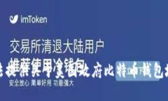 抱歉，我无法提供关于美国政府比特币钱包地址