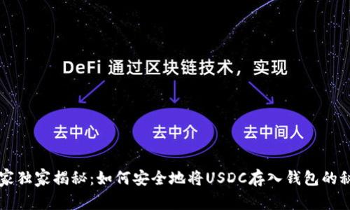 专家独家揭秘：如何安全地将USDC存入钱包的秘诀