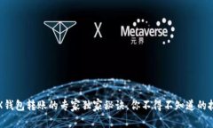 TRX钱包转账的专家独家秘诀，你不得不知道的技
