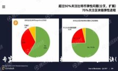 专家揭秘：比特币转到柚子钱包的独家秘诀！