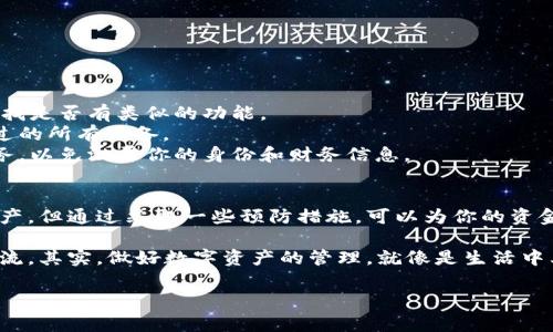 以太坊钱包密钥忘了会导致你无法访问和管理你的以太坊资产。以太坊钱包通常包含两种类型的密钥：公钥和私钥。公钥可以公开分享，而私钥则是你控制资金的关键。一旦你忘记了私钥，实际上就像是丢失了锁，无法打开你的“存储箱”了。以下是一些详细信息和解决方案。

什么是以太坊钱包密钥？
以太坊钱包密钥主要分为公钥和私钥。公钥是可以和其他人分享的，任何人都可以用你的公钥向你发送以太币（ETH）或其他代币。而私钥则是你用来签名交易，证明你拥有某个地址的资产的唯一凭证。因此，私钥的安全性至关重要，它是你进入你所有数字资产的“钥匙”。

一旦忘记私钥，会发生什么？
如果你忘记了你的以太坊钱包私钥，你将无法访问你的以太币和任何其他存储在该钱包中的资产。这意味着你不能进行任何交易，也无法转移资金。无论你的钱包中有多少资产，一旦忘记私钥，就像是被锁在一个保险箱里，钥匙已经丢失，无法再找回来。

忘记私钥的可能后果
1. **无法访问资产**：这一点可能是最直接的后果。你将失去对你所有钱包中存储的以太币的控制权。如果这些币的价值上涨，你就会错失良机。
2. **心理压力**：失去资产的同时，心理负担也会随之而来。想象一下，如果你的资产数额不菲，但因为一次疏忽而无法再进行交易，这种失落感是很难用金钱来衡量的。
3. **无法恢复的损失**：在以太坊网络上，一旦私钥丢失，基本无法通过任何官方渠道找到。因此，寻找恢复方案几乎是徒劳的。

如何避免忘记钱包密钥
为了尽量避免这种情况，以下是一些简单有效的建议：
ul
    listrong备份私钥/strong：你应该定期备份你的私钥，并存储在多个安全的位置，比如密码管理软件、加密USB等。这有助于防止因设备丢失或损坏而造成的资产损失。/li
    listrong使用硬件钱包/strong：硬件钱包提供了一种比软件钱包更安全的存储方式，私钥不会直接暴露在互联网上，减少被黑客攻击的风险。/li
    listrong记录助记词/strong：许多钱包服务提供了助记词（初始种子）的功能，你可以使用这些词组来恢复访问权。记得安全保存，不要随意分享。/li
    listrong保持更新/strong：定期检查你的存储方案、密码、备份位置等。确保它们依然安全可靠。/li
/ul

如果忘记了私钥，还有其他选择吗？
遗憾的是，如果你已经忘记了私钥，恢复的机会极其渺茫。不过，有些建议或许能帮助你尝试找回部分资产：
1. **检查钱包应用**：有些以太坊钱包应用可能会提供找回私钥的服务，但是这并不常见。你可以查看官方文档，寻找是否有类似的功能。
2. **查找设备备份**：如果你曾对设备进行过设备备份，可能会在备份中找到私钥或助记词。认真回忆一下你使用过的所有设备。
3. **寻求专业帮助**：一些专业的数据恢复公司可能提供私钥恢复服务，但要小心选择，不要随意信任未验证的服务，以免泄露你的身份和财务信息。

总结
在数字资产愈加普及的今天，牢记和妥善管理你的以太坊钱包密钥变得尤为重要。虽然忘记私钥会导致无法访问资产，但通过采取一些预防措施，可以为你的资金提供更强的安全保障。如果你真心觉得重要的资产丢失了，希望这些建议能为你带来一些帮助，减少不必要的损失。

拥有以太坊资产的人需要对自己的数字货币负起责任。保护好你的私钥，确保自己的投资不会因一时疏忽而付之东流。其实，做好数字资产的管理，就像是生活中其他重要事项一样，要不断学习和进步，你懂的，对吧？

希望这些信息能帮助到你，如果对以太坊钱包或相关问题还有疑问，欢迎继续讨论！