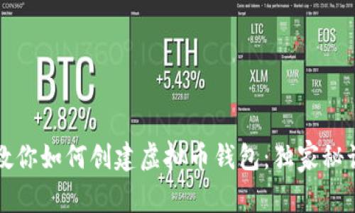专家教你如何创建虚拟币钱包:独家秘诀揭秘