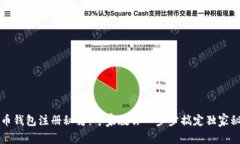 屎币钱包注册秘籍：专家教你一步步搞定独家秘