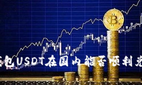 专家揭秘:冷钱包USDT在国内能否顺利兑换的独家秘诀