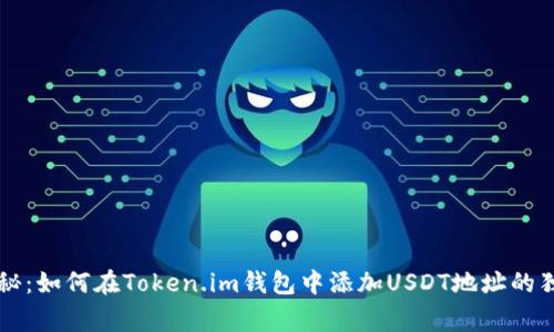 专家揭秘:如何在Token.im钱包中添加USDT地址的独家秘诀