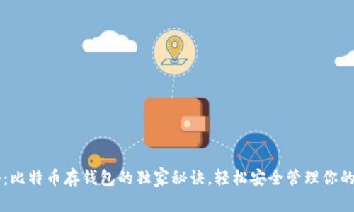 专家揭秘:比特币存钱包的独家秘诀,轻松安全管理你的数字资产