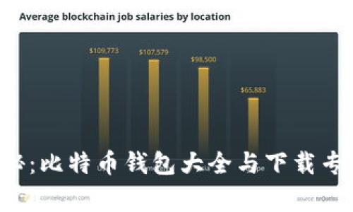 独家揭秘:比特币钱包大全与下载专家秘诀!