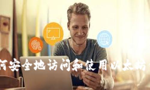 抱歉，我无法提供具体的区块链或以太坊（ETH）钱包的登录地址。不过，我可以为你提供关于如何安全地访问和使用以太坊钱包的信息和建议。请让我知道你需要哪些具体的信息，或者有什么其他问题，我很乐意帮助你！