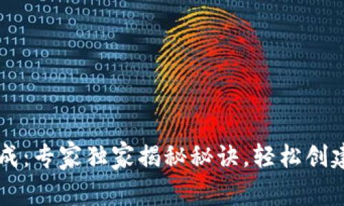 以太坊钱包地址生成:专家独家揭秘秘诀,轻松创建属于你的数字资产