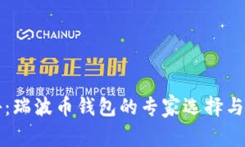 独家揭秘:瑞波币钱包的专家选择与存储秘诀