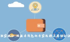 独家揭秘：瑞波币钱包的专家选择与存储秘诀