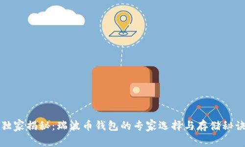 独家揭秘:瑞波币钱包的专家选择与存储秘诀