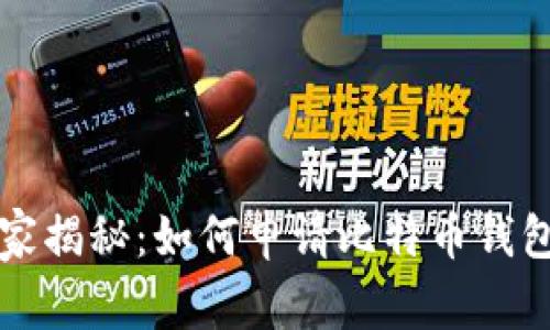 专家独家揭秘：如何申请比特币钱包的秘诀