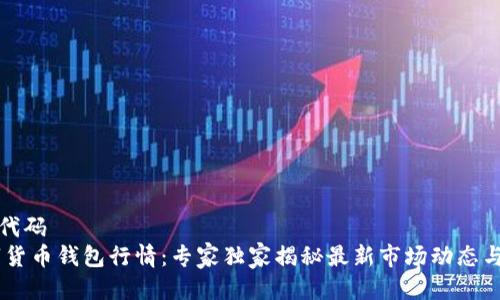 全局业务代码
USDT数字货币钱包行情:专家独家揭秘最新市场动态与投资秘诀