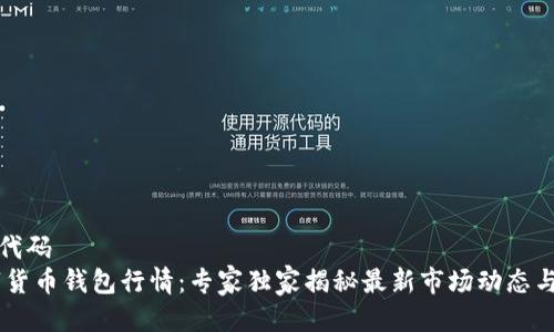 全局业务代码
USDT数字货币钱包行情:专家独家揭秘最新市场动态与投资秘诀
