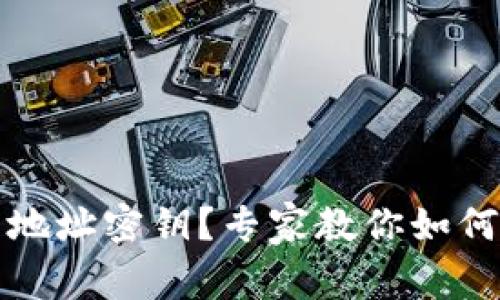 忘记比特币钱包地址密钥？专家教你如何找回的独家秘诀