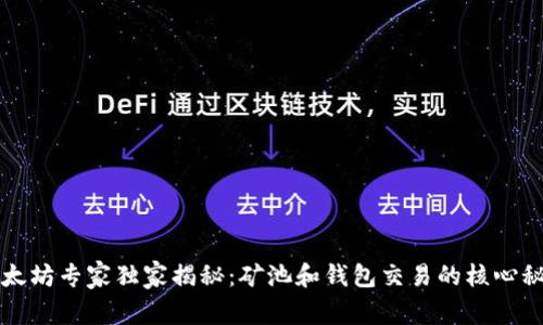 以太坊专家独家揭秘:矿池和钱包交易的核心秘诀
