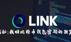 专家揭秘：找回比特币钱包密码的独家秘诀！
